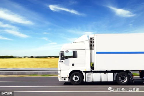 網絡貨運 開啟道路普通貨物運輸的智能化未來